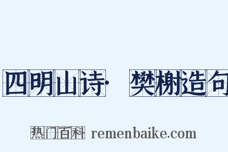 四明山诗·樊榭造句是什么意思的图片